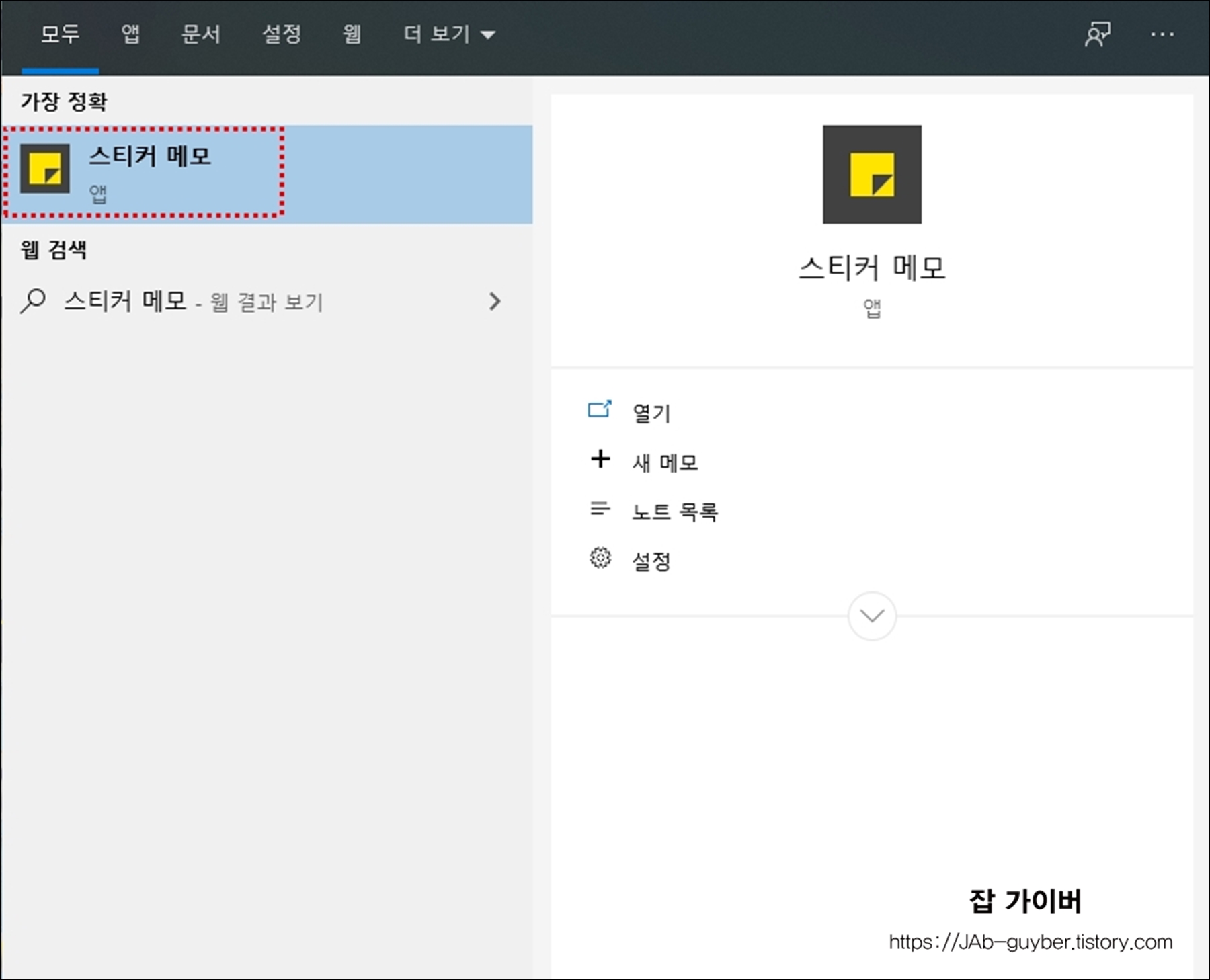 스티커메모가 한글 검색으로 안 뜰 때 Sticky Notes로 검색해 여는 화면