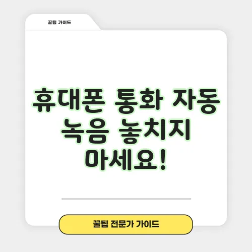 휴대폰 통화 자동 녹음 놓치지 마세요!