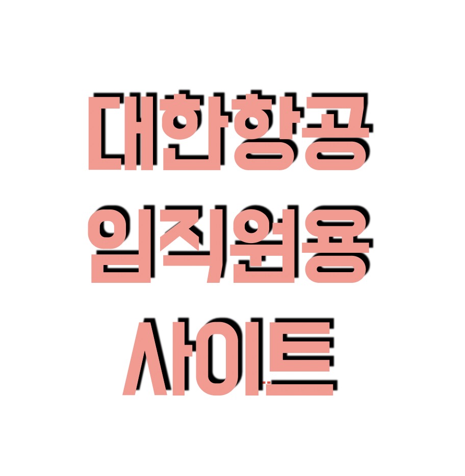 대한항공 임직원용 사이트 주소 (https://kalman.koreanair.com)