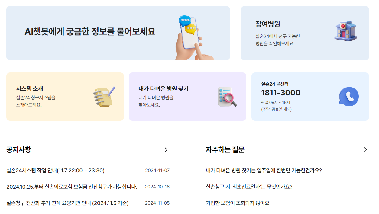 실손24 홈페이지 메인 화면.