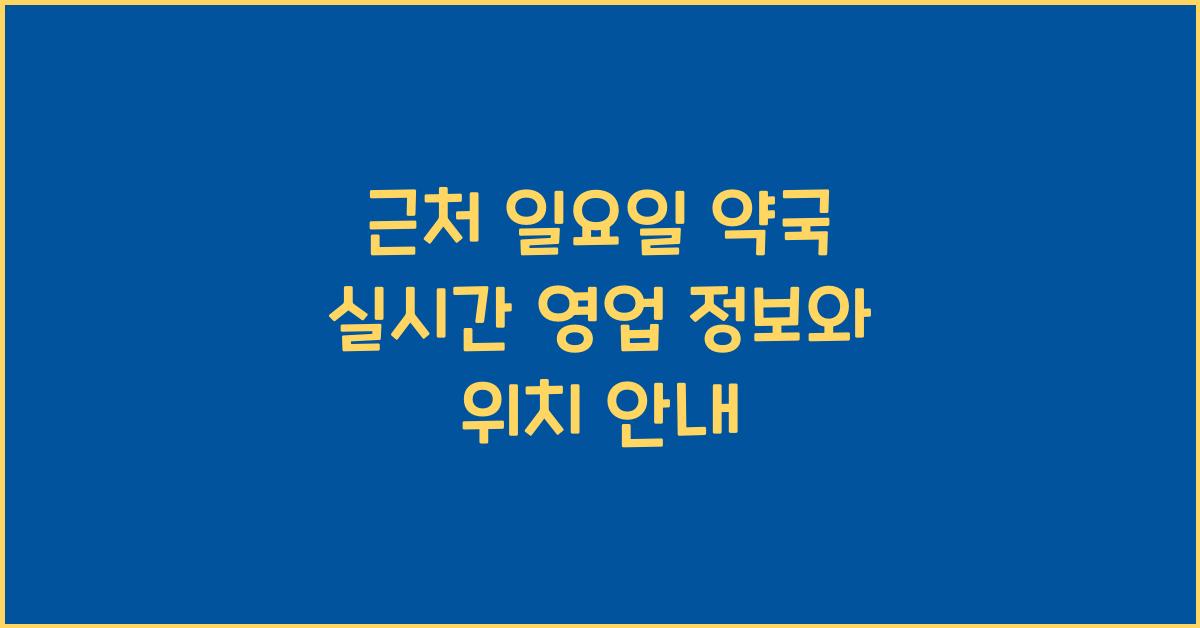 근처 일요일 약국