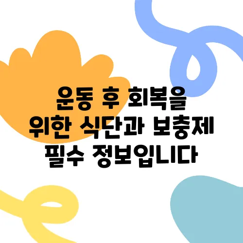 운동 후 회복을 위한 식단과 보충제 필수 정보입니다