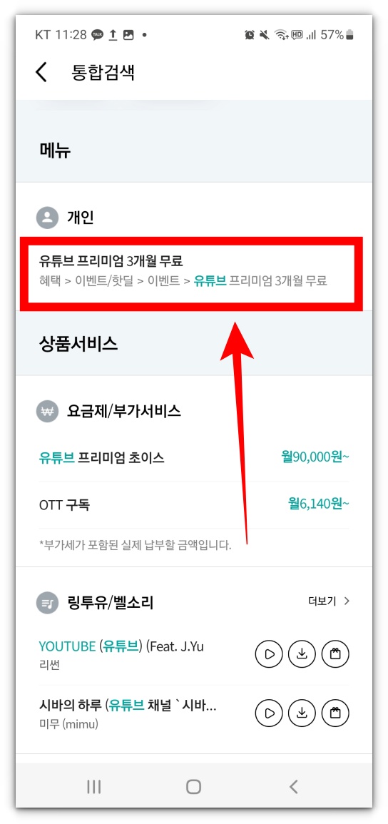 KT통신사 유튜브 프리미엄 OTT구독 서비스 신청방법 및 무료서비스 알아보기