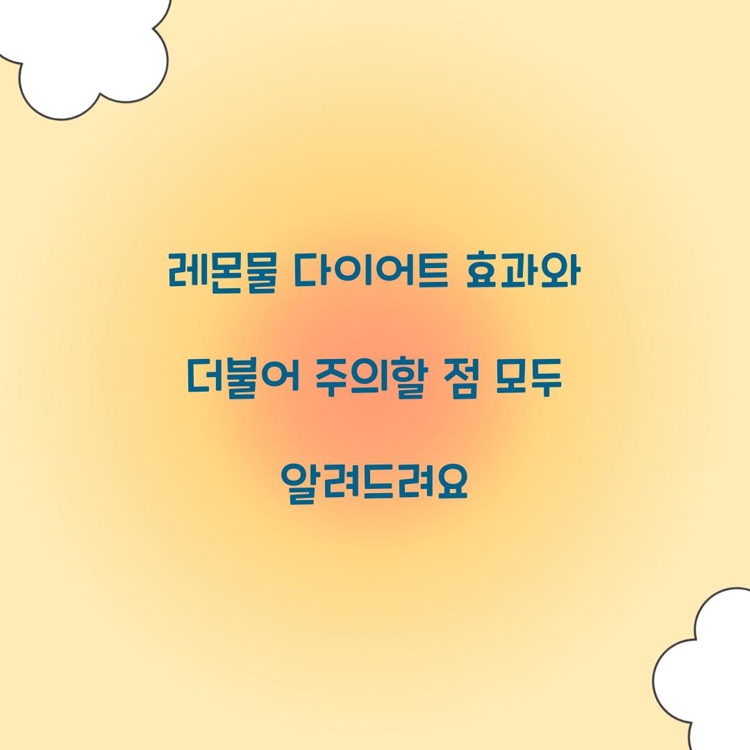 레몬물 다이어트 효과