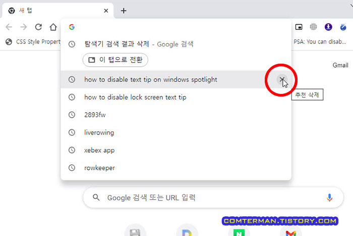구글 크롬 주소창 히스토리 삭제