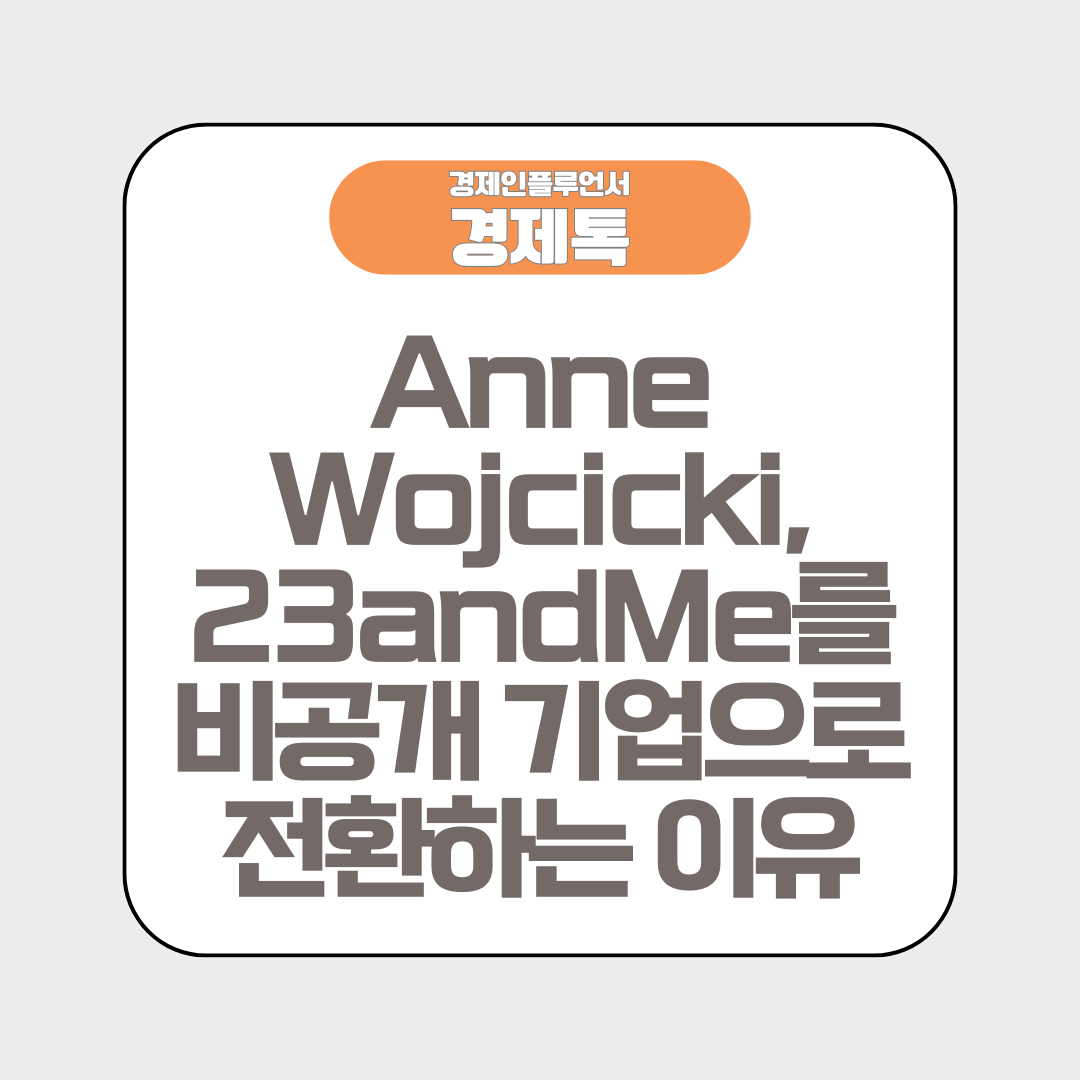 Anne Wojcicki, 23andMe를 비공개 기업으로 전환하는 이유