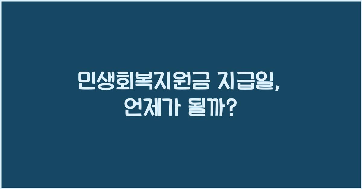 민생회복지원금 지급일