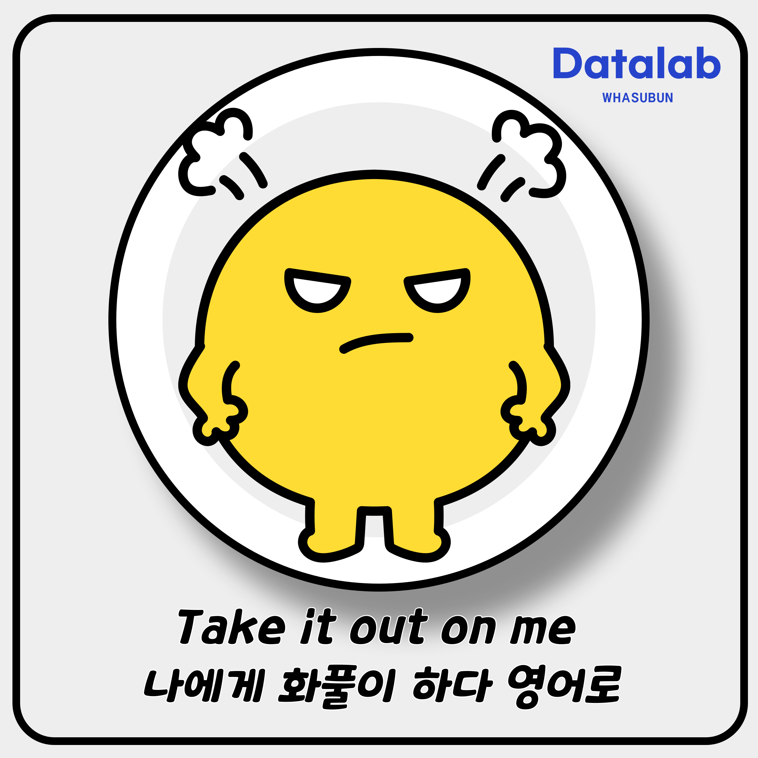 Take it out on me 나에게 화풀이 하다 영어로