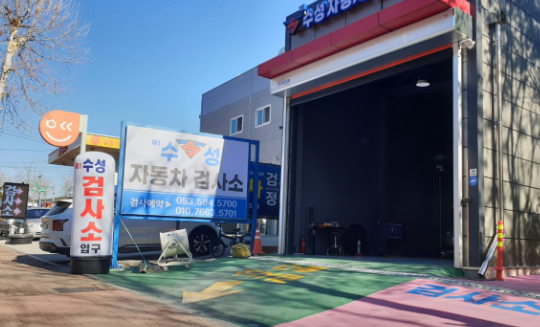 대구 자동차 검사소 수성 4