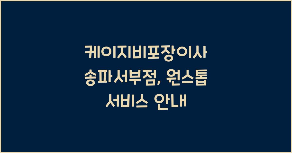 케이지비포장이사 송파서부점