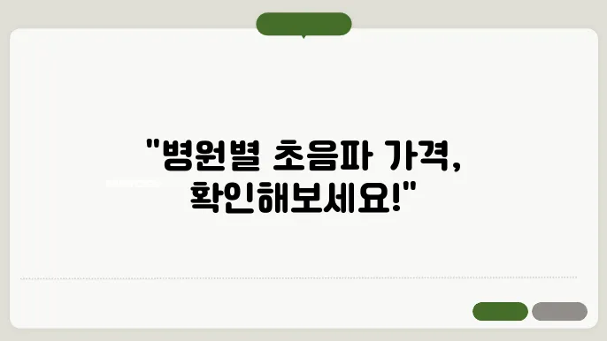 복부초음파 비용 병원별 가지 비용 & 건강보험 적용 여부