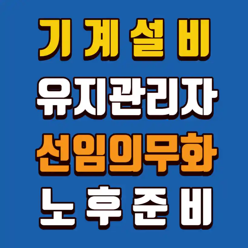 기계설비-유지관리자-선임의무화-노후대비