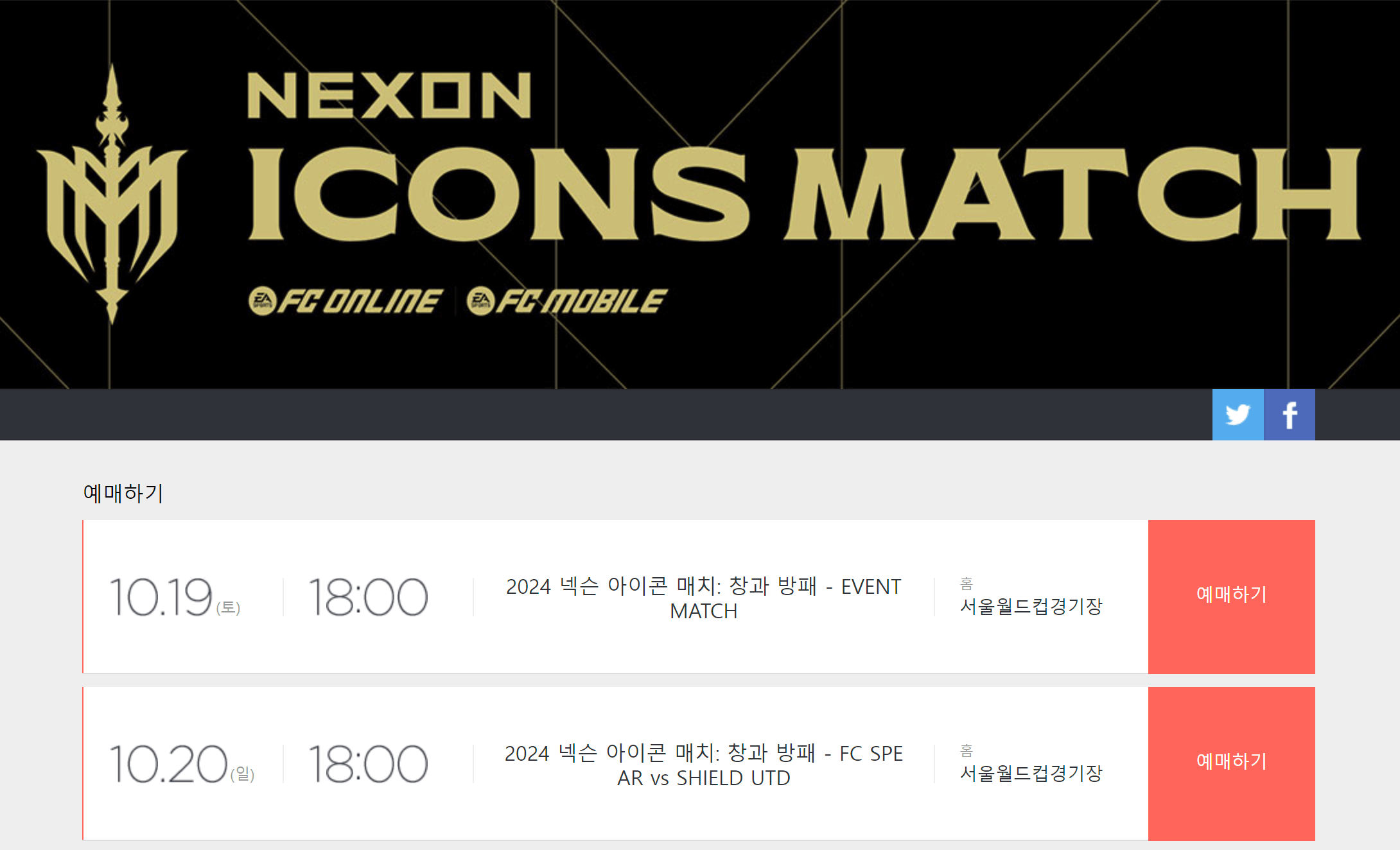 넥슨 아이콘 매치 경기 일정 및 예매