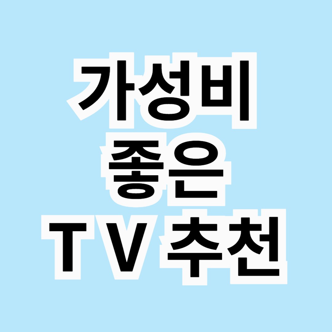 가성비 좋은 TV 추천 TOP 3! 합리적인 가격으로 최고의 화질을! 📺💡