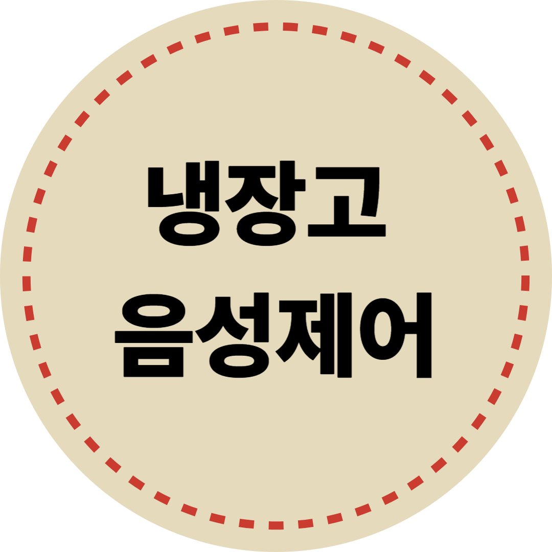 냉장고 음성제어로 전기세 절약
