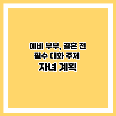 자녀 계획