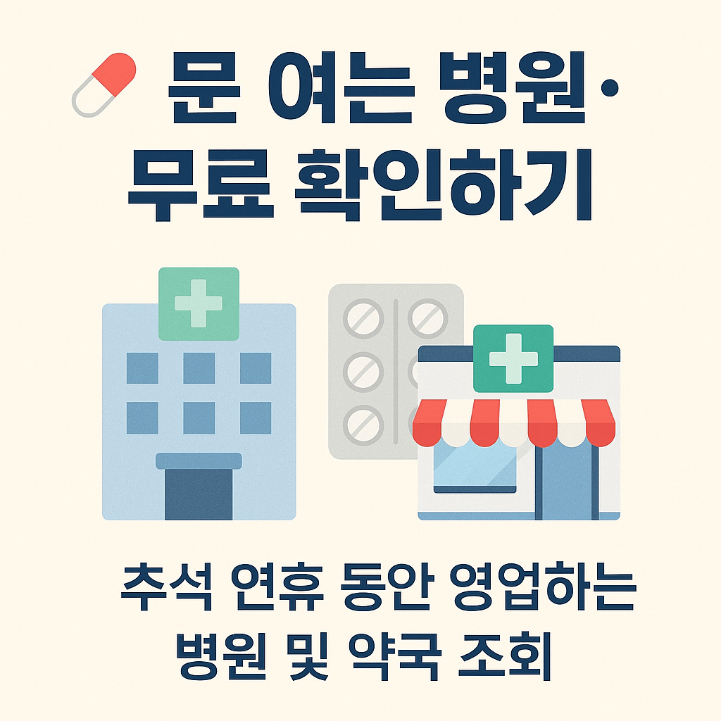 추석 연휴 만성질환자 응급 상황 대비 지침