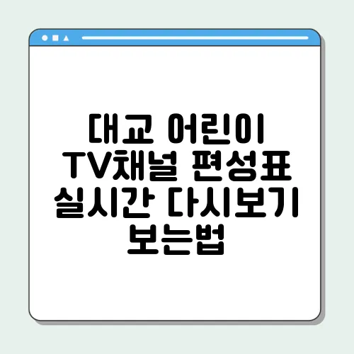 대교 어린이 TV채널 편성표 실시간 다시보기 보는법