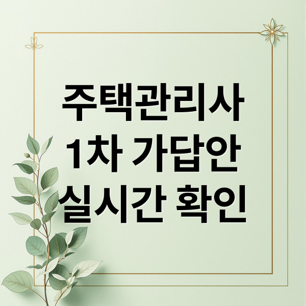 주택관리사 1차 가답안 실시간 확인! 합격 예측부터 이의신청까지