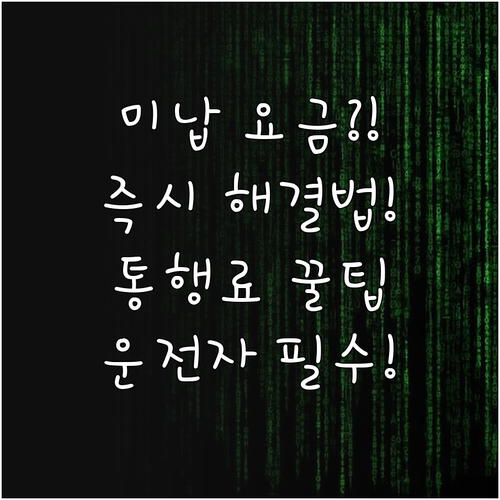 고속도로 통행료 앱으로 미납 요금 확..