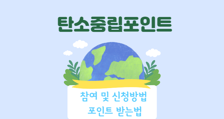 탄소중립포인트