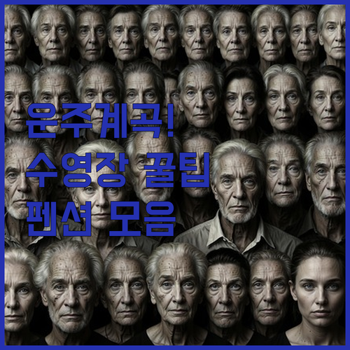 완주 운주계곡 펜션 추천 5곳 수영장..