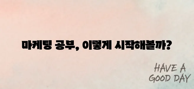 마케팅 공부방법 독학으로 시작하기