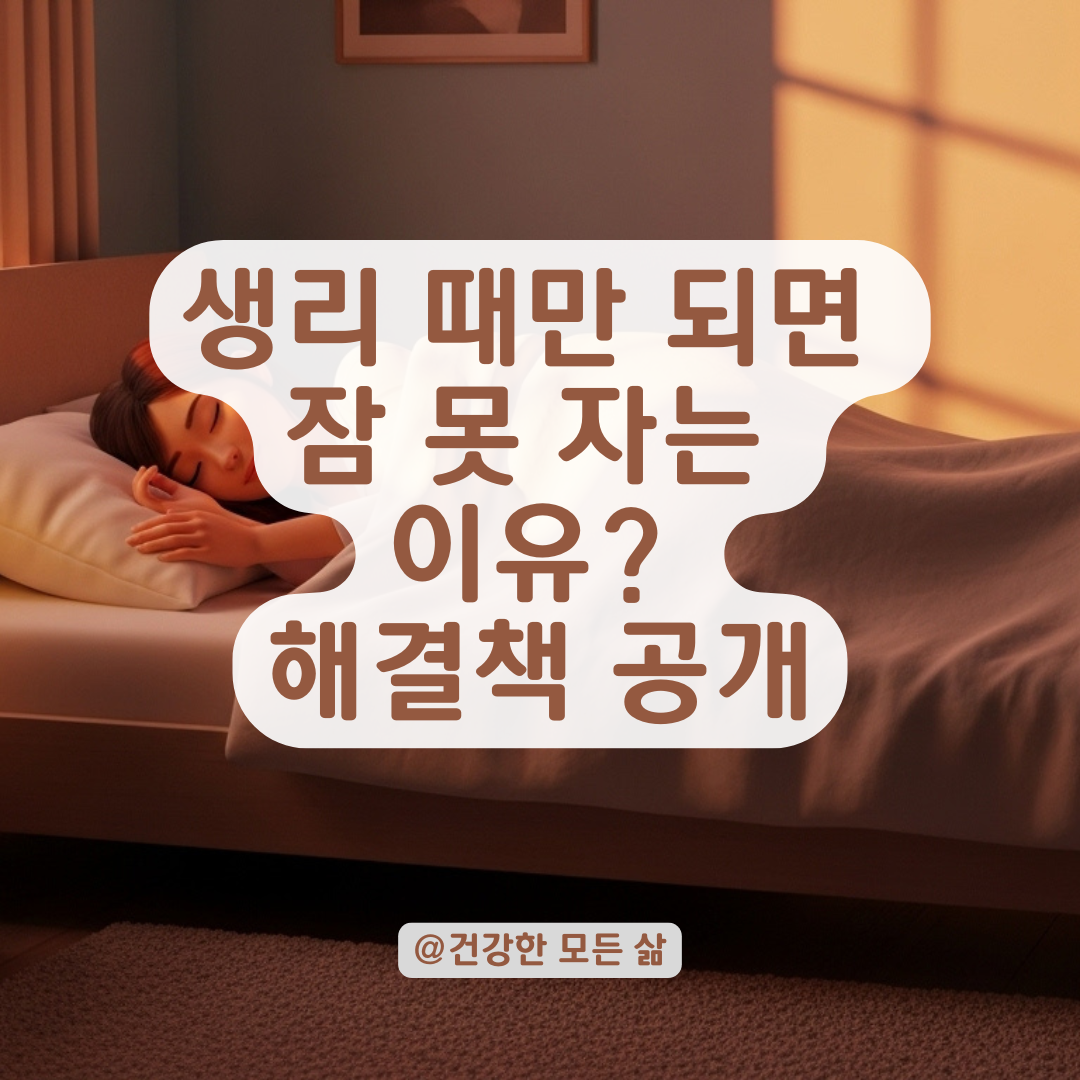 생리 주기마다 찾아오는 감정 기복과 불면증! 벗어나는 단계별 대책은 바로 이것!