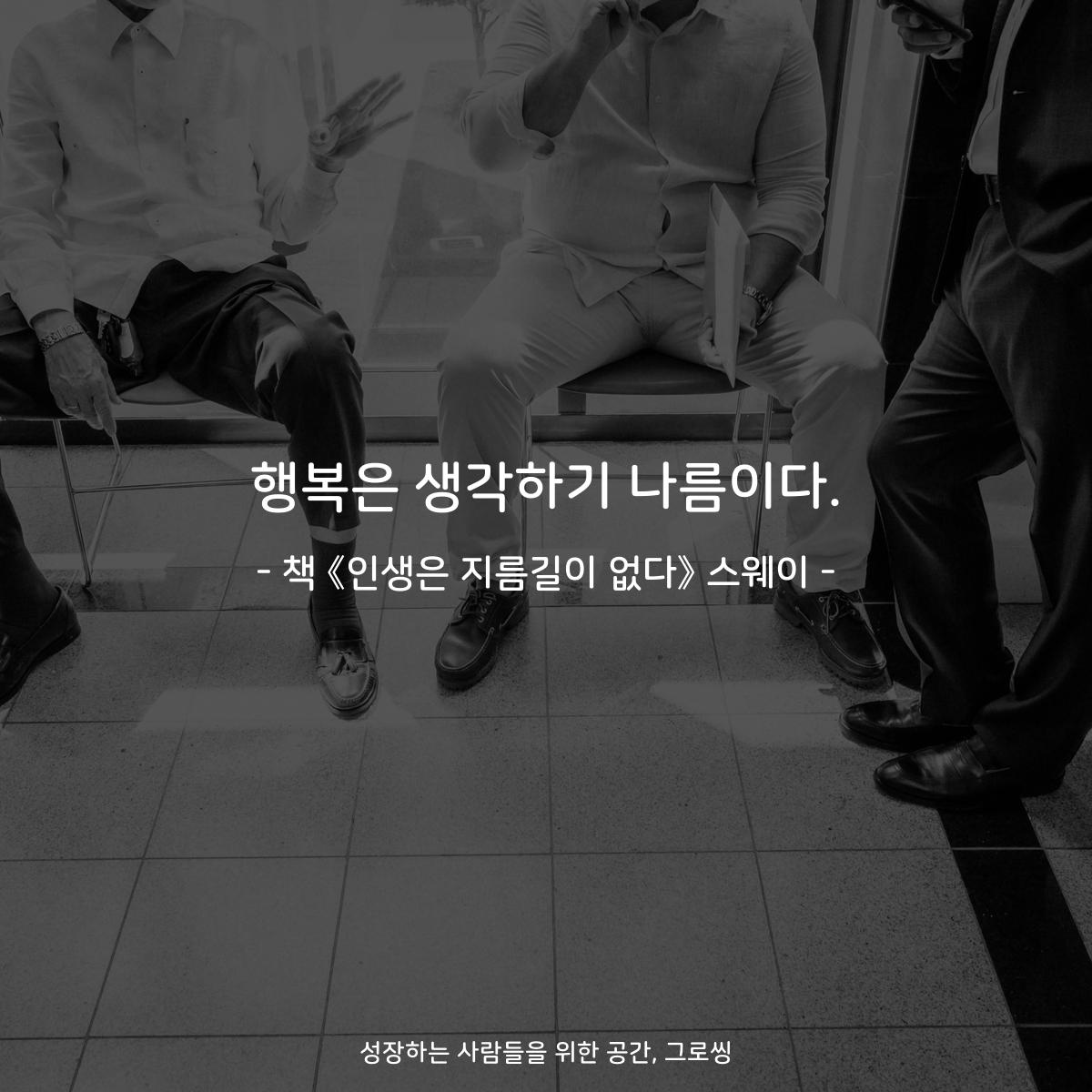 행복은 생각하기 나름이다.