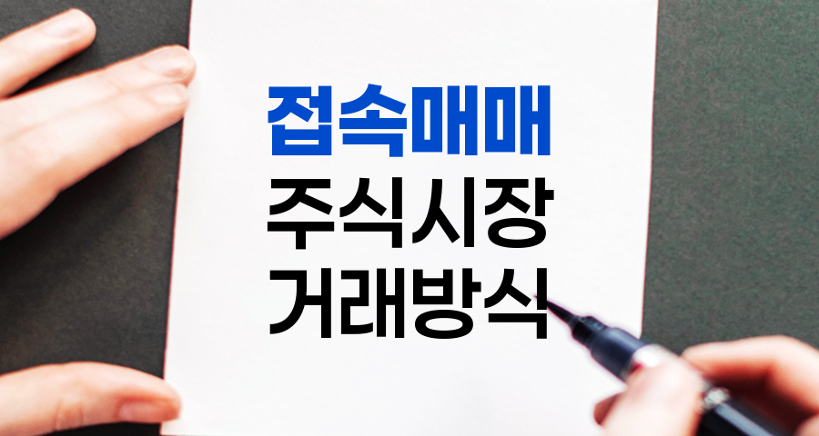 접속매매, 주식시장의 역동적 거래 방식