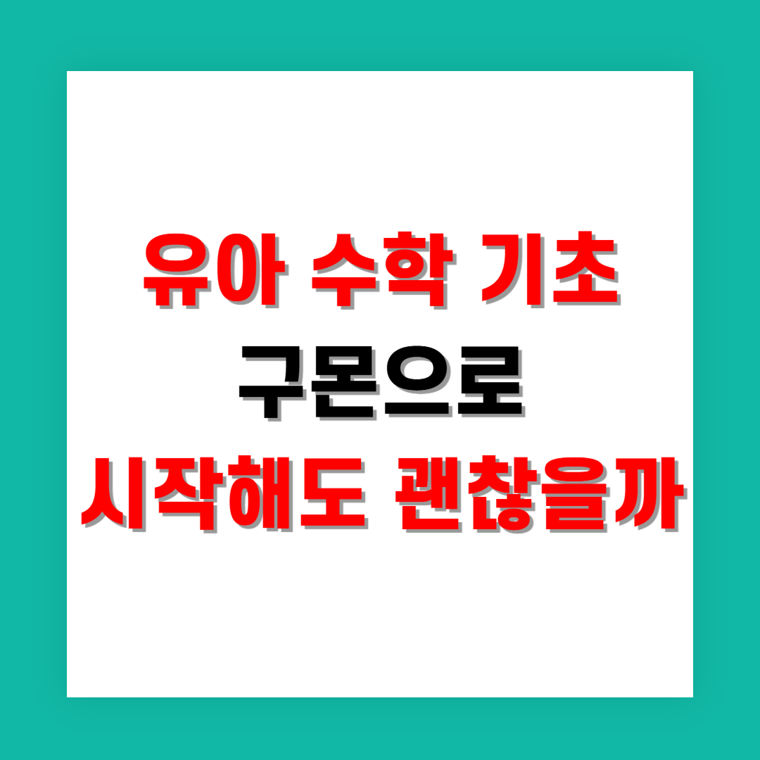 유아 수학 기초, 구몬으로 시작해도 괜찮을까