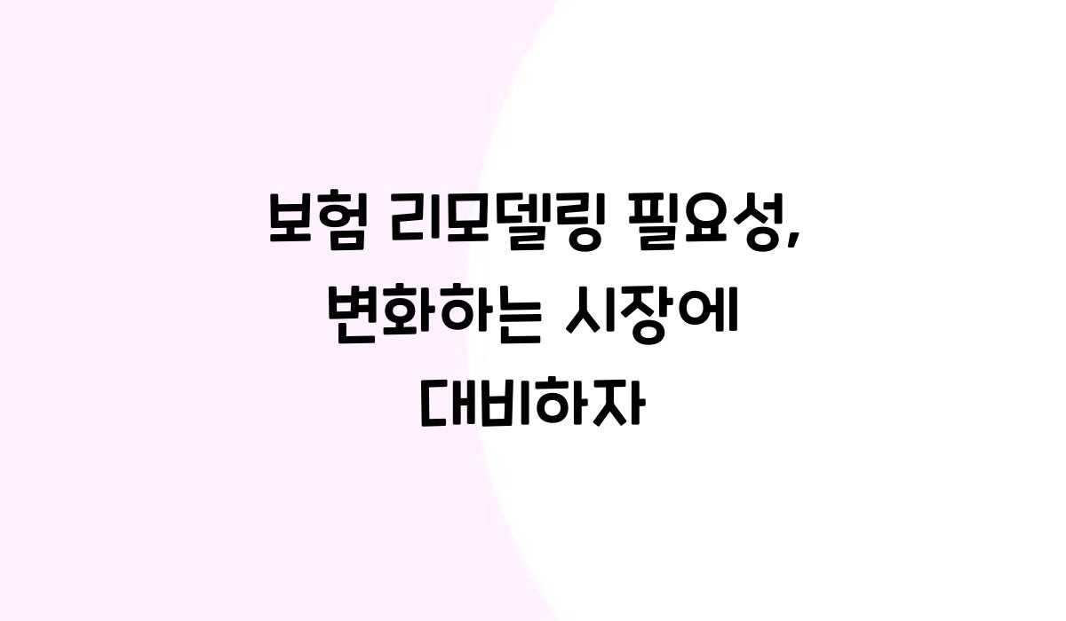 보험 리모델링 필요성