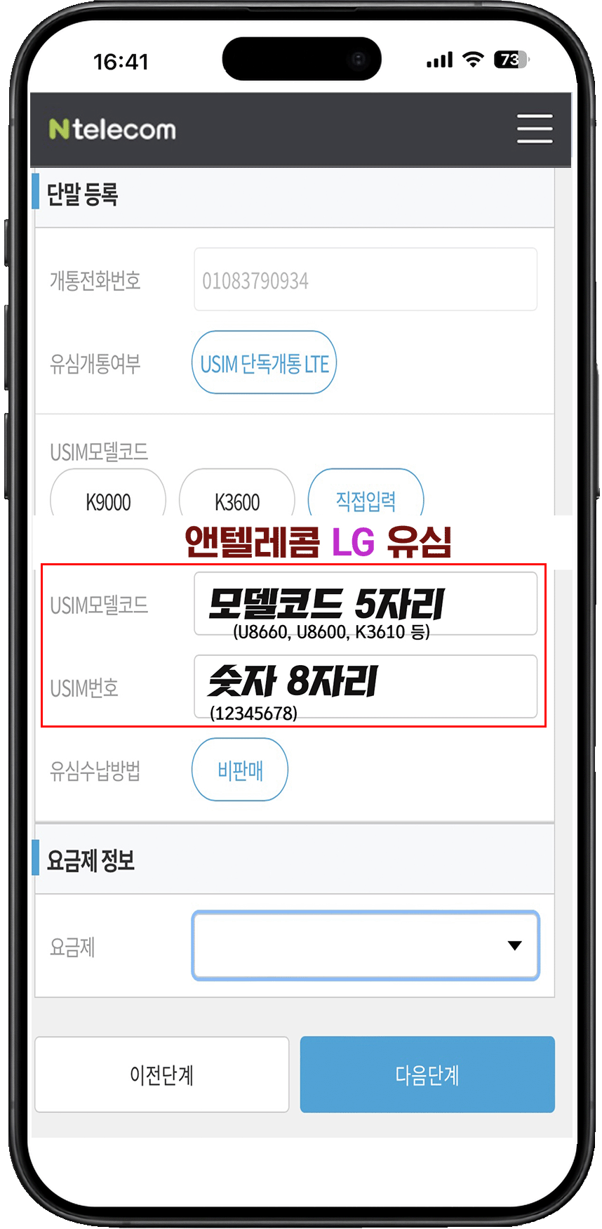 앤텔레콤 유심번호 입력