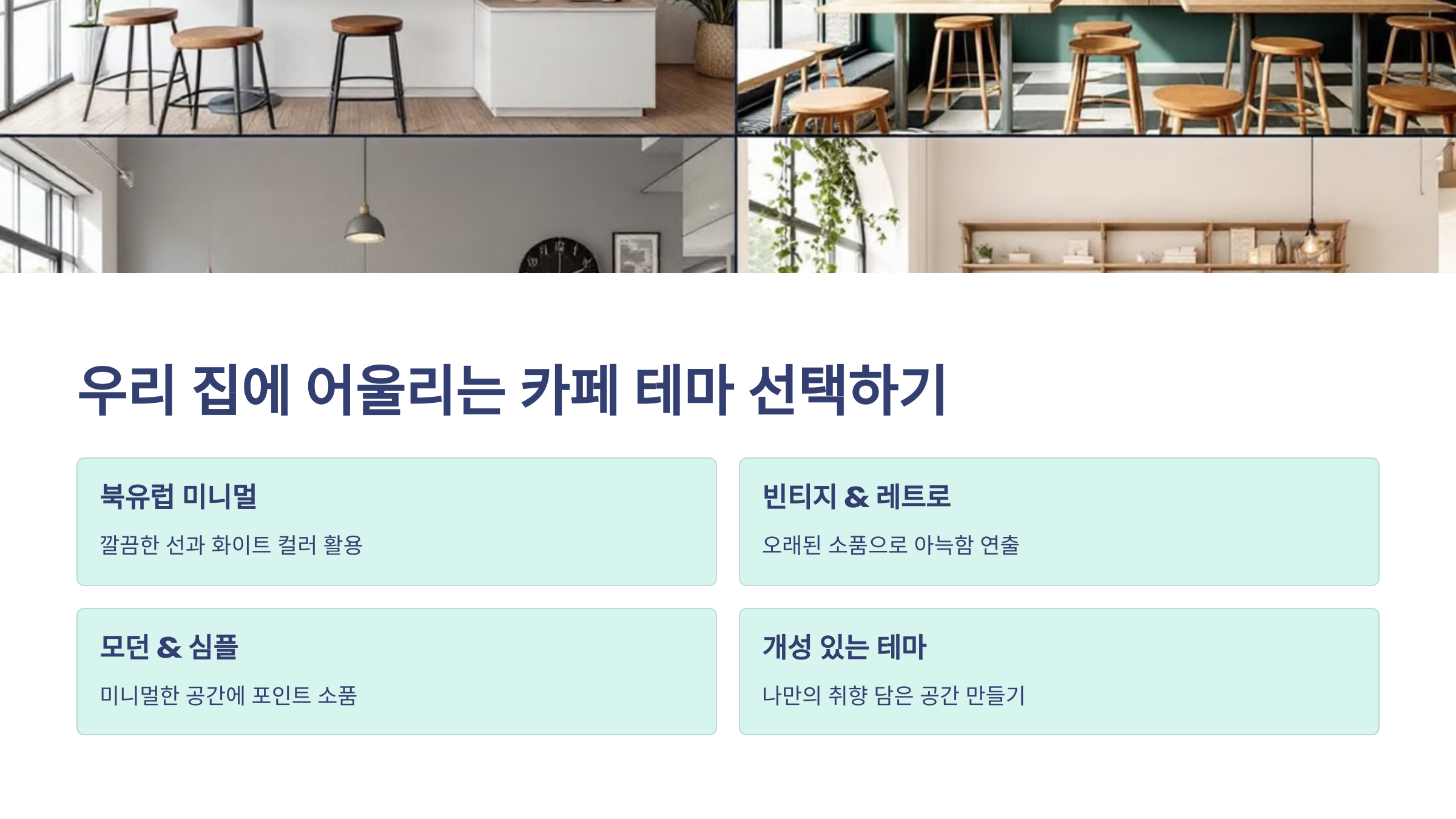 우리 집에 어울리는 카페 테마 선택하기