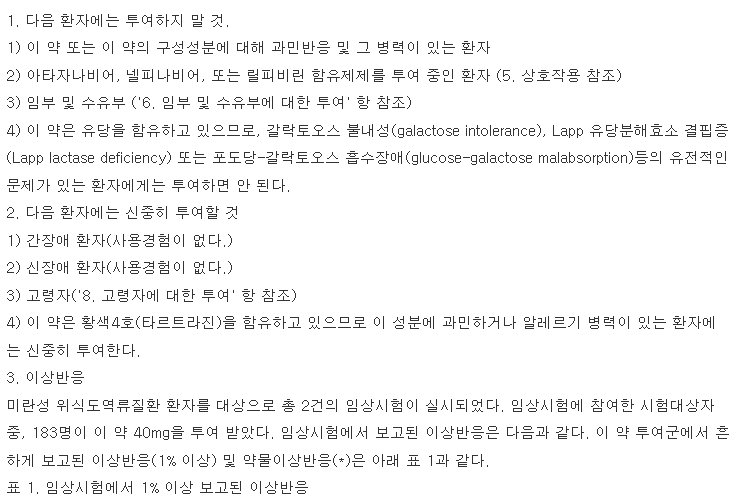 펙수클루정40mg 복용 주의사항