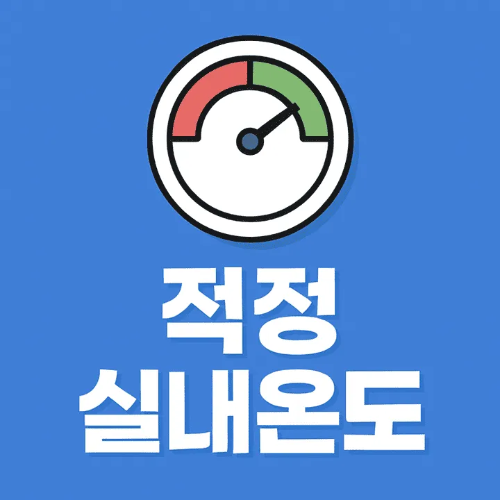 적정 실내온도 -썸네일이미지