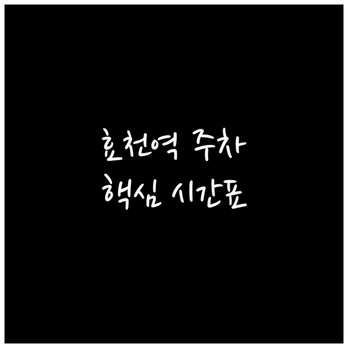 효천역 주차 요금 및 상하행선 기차 ..