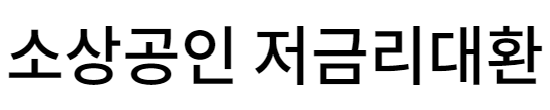 소상공인 저금리 대환대출