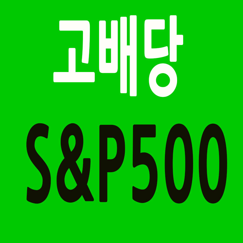 고배당 S&amp;P500 썸네일