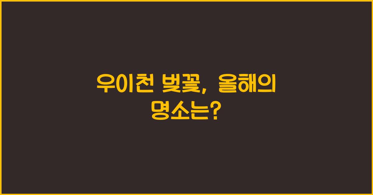 우이천 벚꽃