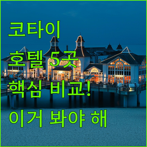 마카오 코타이 럭셔리 호텔 5곳 가격..