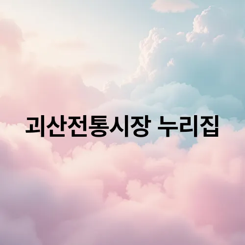 괴산전통시장 누리집