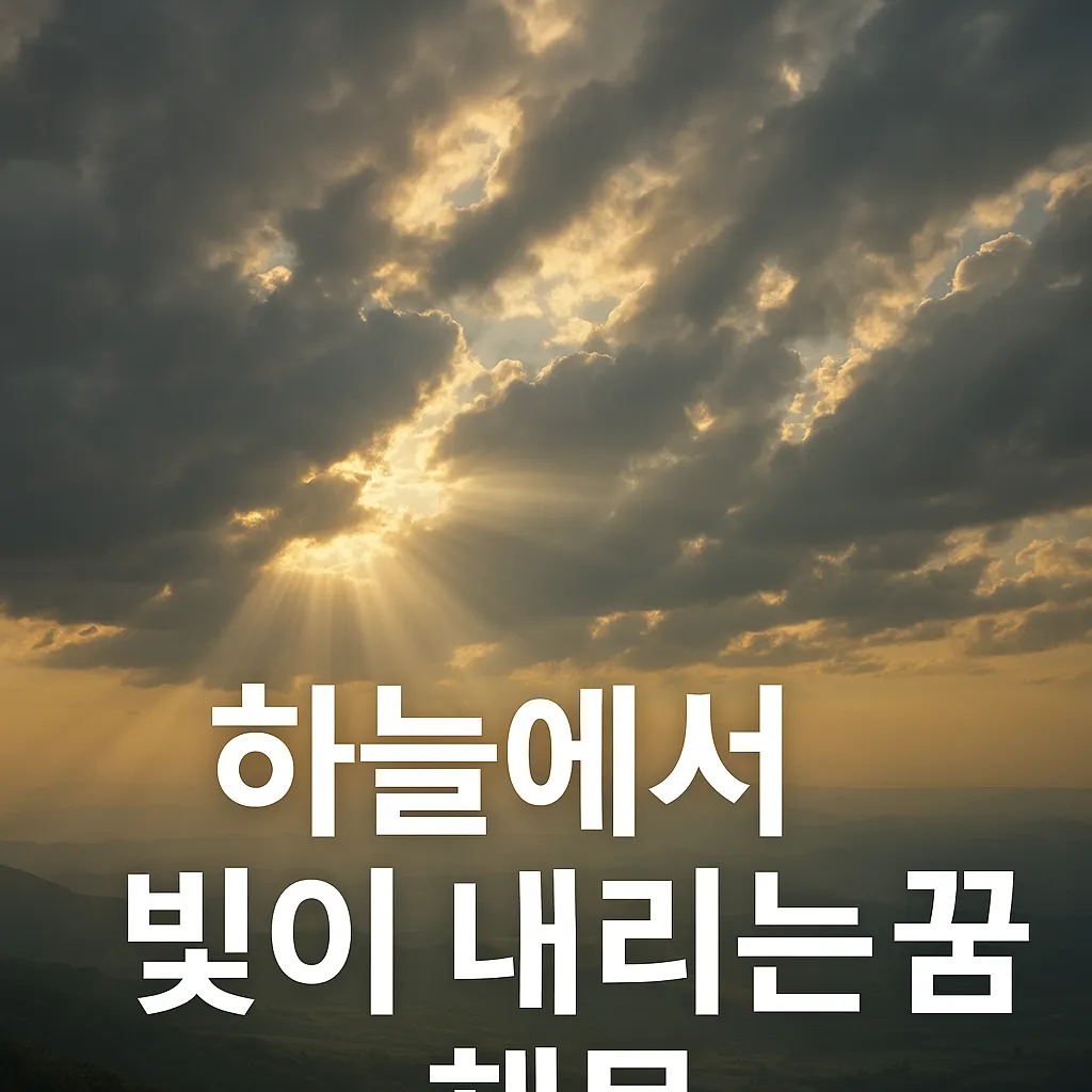하늘에서 빛이 내리는 꿈