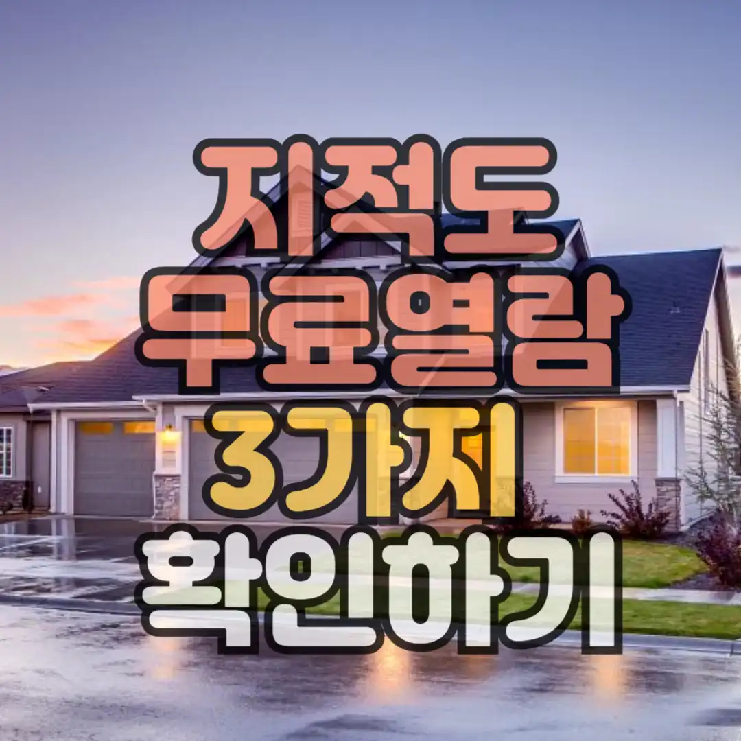 지적도 무료열람 썸네일