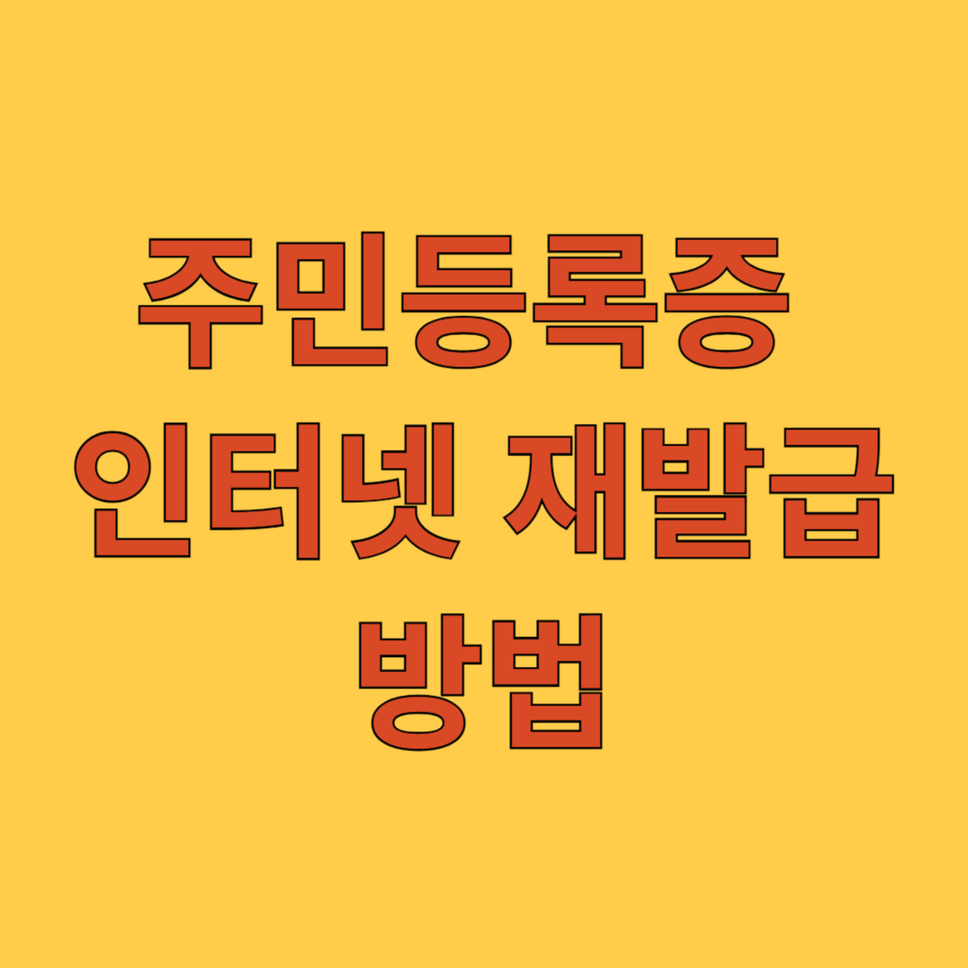 주민등록증 인터넷 재발급 방법