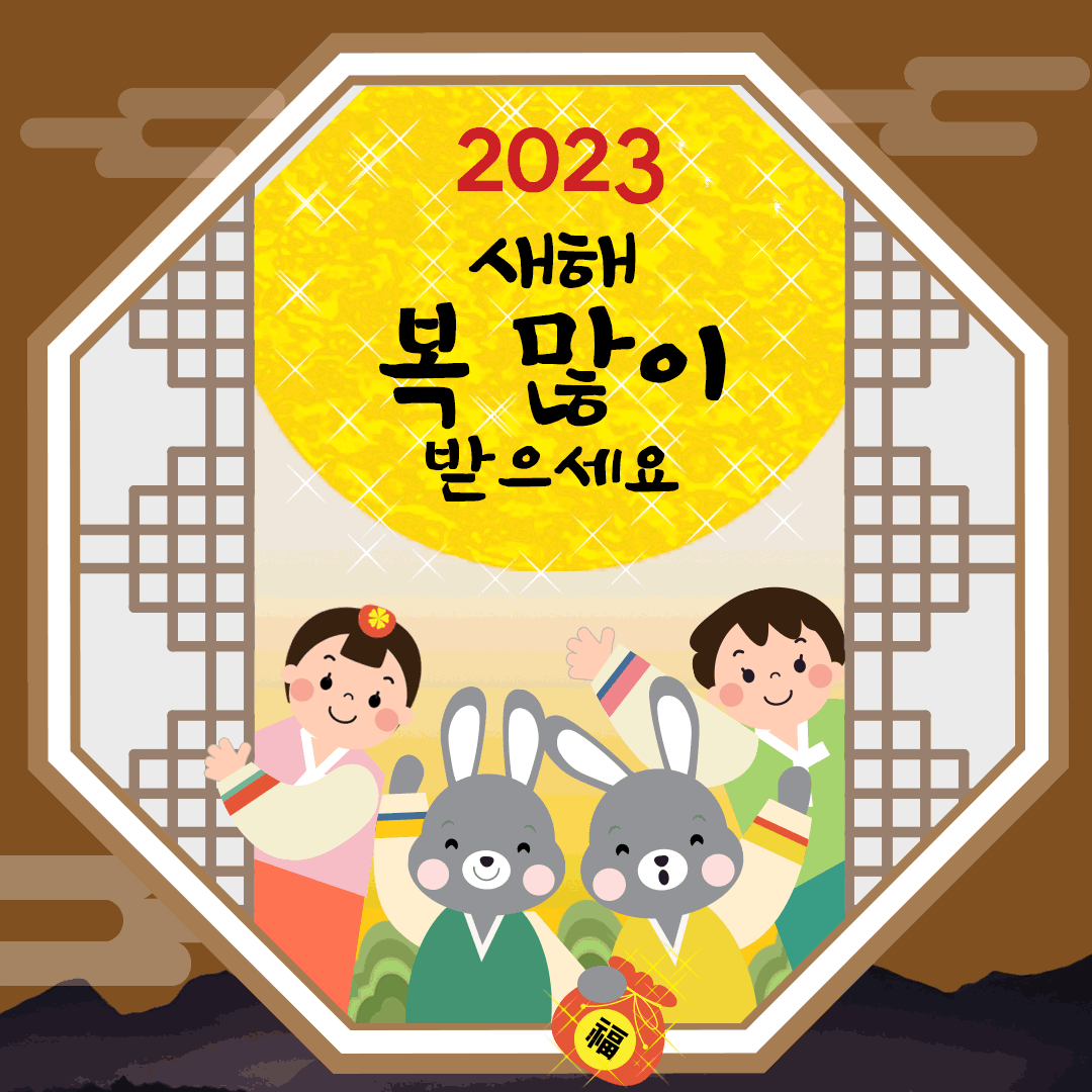 2023년 새해 설날 인사말