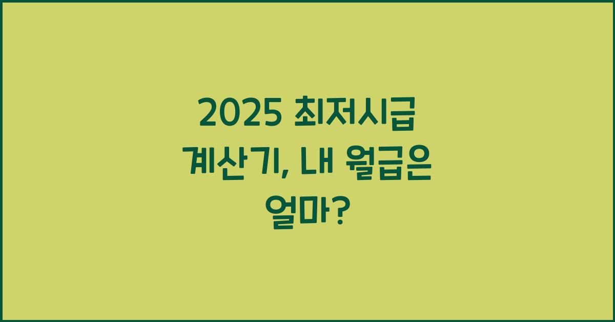2025 최저시급 계산기