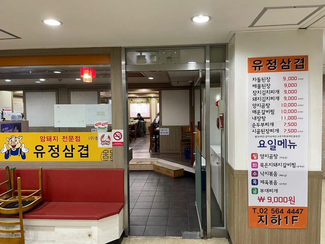 선릉-유정삼겹-매장입구