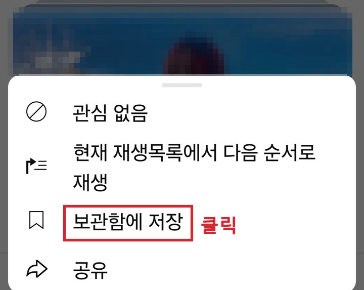 화면 하단 메뉴창에 보관함에 저장 보임