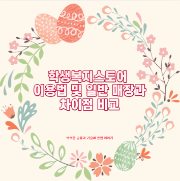 학생복지스토어 이용법 및 일반 매장과 차이점 비교